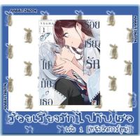 ร้อยเรียงรักไปกับเธอ [หนังสือการ์ตูน]