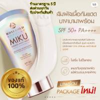 มิกฺ Miku Sunless milky aqua กันแดด rosegold จากตัวแทน