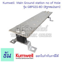 Kumwell รุ่น GBPGSS-8D Main Ground station no of Hole =16 (8รูกลม2แถว) Dimension 100x440x6 mm. L พร้อมส่ง ส่งไว ธันไฟฟ้าออนไลน์