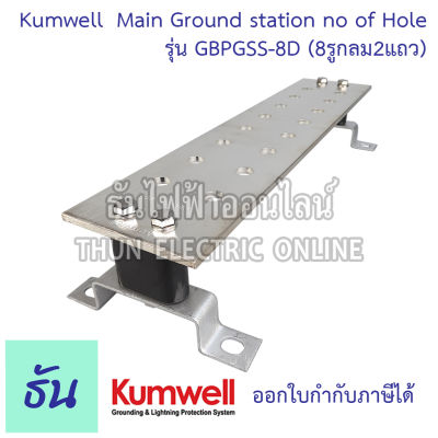 Kumwell รุ่น GBPGSS-8D Main Ground station no of Hole =16 (8รูกลม2แถว) Dimension 100x440x6 mm. L พร้อมส่ง ส่งไว ธันไฟฟ้าออนไลน์