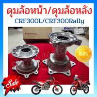 ดุมล้อหน้า / ดุมล้อหลัง Honda CRF300L CRF300Rally ใหม่แท้ศูนย์