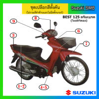 ชุดเปลือกสี 9 ชิ้น แท้ศูนย์ ยี่ห้อ Suzuki รุ่น Best125 ไมล์ดิจิตอล ดรัมเบรคหน้า