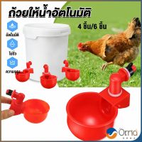 Orna ที่ให้น้ำไก่อัตโนมัติ ถ้วยน้ำไก่ ถ้วยให้น้ำไก่อัตโนมัติ ถ้วยให้น้ำอัตโนมัติ สำหรับไก่ 4 ชิ้น 6 ชิ้น Automatic drinker