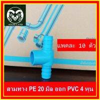 แพคละ 10 ตัว;สามทางพีอี PE 20 มิล ออก PVC 4 หุน(1/2นิ้ว) ;รดน้ำต้นไม้ระบบน้ำเพื่อการเกษตร สปริงเกอร์