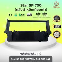 Star SP700 ผ้าหมึก ตลับผ้าหมึกเทียบเท่า  ใช้สำหรับเครื่องพิมพ์ดอตแมทริกซ์ Star SP700 / RC700/ OKI POS 441