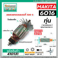 ทุ่นสว่าน MAKITA (มากิต้า )  รุ่น 6016 , 6013 * ทุ่นแบบเต็มแรง ทนทาน ทองแดงแท้ 100%  *  #410131