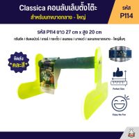 Classica คอนลับเล็บตั้งโต๊ะ สำหรับนกขนาดกลาง - ใหญ่ (รหัส P114)