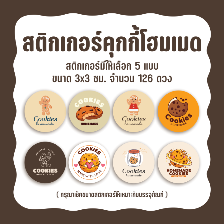 สติกเกอร์คุกกี้โฮมเมด-cookies-homemade-ขนาด-3-ซม-มี-8-แบบให้เลือก