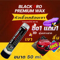 หัวเชื้อเคลือบสีรถ BlackPro เพิ่มความเงาและความลื่น กันน้ำ กันฝุ่น ขนาด50ml