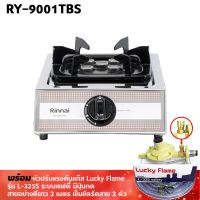 RINNAI เตาแก๊สรินไน รุ่น RY-9001TBS หัวเตาไฟแรง หัวเตาเทอร์โบ พร้อมหัวปรับ เซฟตี้ มีปุ่มกด สาย ตัวรัด