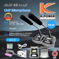 (ไมค์ 2ตัว !! ปรับความถี่ได้ ปรับดังเบาได้) ไมค์ตั้งโต๊ะไร้สาย K.POWER AQ-2 ไมค์ประชุม ไร้สาย ไมค์โครโฟนสำหรับประกาศ ประชาสัมพันธ์