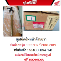 ชุดโช๊คอัพหน้าด้านขวา (SHOWA) สีบรอนซ์ สำหรับรถรุ่น CB150R ปี2018-2019 อะไหล่แท้ Honda เบิกศูนย์ 100%รหัสสินค้า 51400-K94-T41 อะไหล่แท้ฮอนด้ารับประกัน