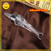 Wine Aerator Pourer กรวยรินไวน์ จุกรินไวน์ ใช้สำหรับรินไวน์ให้ไวน์สัมผัสอากาศได้มากขึ้น