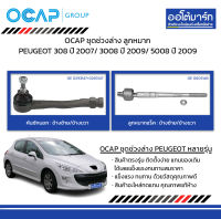 OCAP ชุดช่วงล่าง ลูกหมาก PEUGEOT 308 ปี 2007/ 3008 ปี 2009/ 5008 ปี 2009