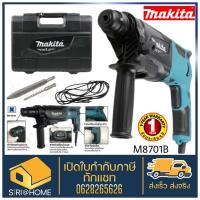 MAKITA สว่าน สว่านโรตารี่ 3ระบบ 26มม.(800วัตต์) รุ่น M8701 M8701B