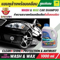 แชมพูล้าง พร้อมเคลือบ ของแท้ 100% WASH &amp; WAX CAR SHAMPOO DAKHAM กลิ่นส้ม น้ำยาล้างรถ ทำความสะอาดพร้อมเคลือบสีรถ ช่วยบำรุงฟิล์มเคลือบแก้ว