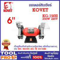 มอเตอร์หินเจียร์ KOVET KG-150II 6" 250W 220V สำหรับงานเจียรวัตถุ หรือชิ้นงานต่างๆ เช่น โลหะ เซรามิค แก้ว ไม้ พลาสติก