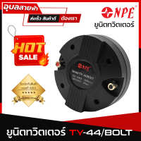 NPE TY-44 BOLT แท้?% ยูนิตทวิสเตอร์ TW 44mm. ทวิตเตอร์ แบบแป้น 200W ลำโพงเสียงแหลม ลำโพงแหลม ดอกลำโพง เสียงแหลม Driver Tweeter