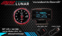 ชุด จอCAG OBD2 + เกจกลมCAG LUNAR หน้าใส 1ตัว ติดตั้งง่ายๆแค่เสียบปลั๊ก วัดค่าได้จริง ไม่ตัดต่อสายไฟ ไม่ดัดแปลงรถ ไม่หมดประกันศูนย์