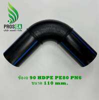 TAP ข้องอ 90  HDPE PE80 PN6 ขนาด 110 mm.