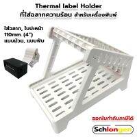 Hot Sale! Thermal label Holder ที่วางลาเบล ใบปะหน้า ที่ใส่ฉลากความร้อน สติ๊กเกอร์บาร์ สำหรับเครื่องพิมพ์ (ได้เฉพาะ: ดำ(Black)) Yummy!