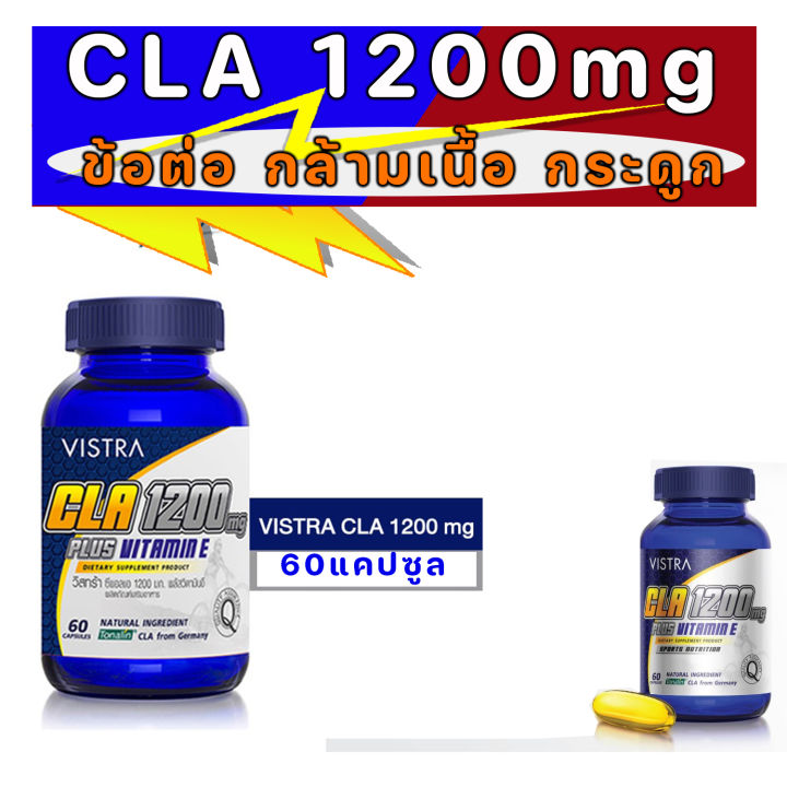 vistra-sport-cla-1200-mg-plus-vitamin-e-เพิ่มกระบวนการเผาผลาญ-เสริมสร้างกล้ามเนื้อ-ลดน้ำหนัก-60-แคปซูล