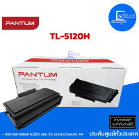 Pantum TL-5120H Black ตลับหมึก โทนเนอร์ สีดำ ของแท้