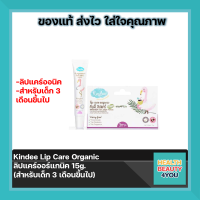 Kindee Lip Care Organic ลิปแคร์ออร์แกนิค 15 กรัม เหมาะสำหรับเด็ก 3 เดือนขึ้นไป