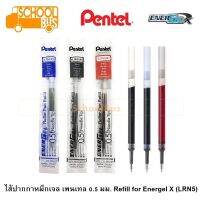 ไส้ปากกา เจล Pentel Energel 0.5 มม. LRN5 เพนเทล Refill for Energel X 0.5 mm.