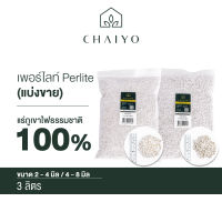 เพอร์ไลท์ แบ่งขาย 3 ลิตร Perlite 3L