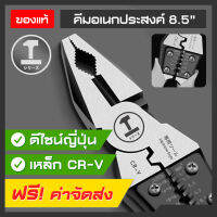 คีมอเนกประสงค์ 8.5 นิ้ว ดีไซน์ญี่ปุ่น สำหรับช่าง ครบทุกฟังก์ชั่น คีมตัดสายไฟ คีมย้ำหางปลา คีมปอกสายไฟ ทำจากเหล็ก CR-V กันน้ำ ทนสนิม