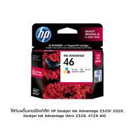 HP 46 Tri-Colour Original Ink Cartridge (CZ638AA) หมึกแท้ สามสี ใช้กับพริ้นเตอร์อิงค์เจ็ท HP Deskjet Ink Advantage 2520/ 2020, Deskjet Ink Advantage Ultra 2529, 4729 AIO