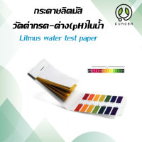 กระดาษลิตมัส (Litmus) กระดาษ ph วัดค่า pH (กรด-ด่าง) แผ่นตรวจค่า กรด ด่าง PH ตัวบ่งชี้แถบทดสอบ 1-14 กระดาษลิตมัส Tester/สินค้าใหม่ ใช้งานง่าย วิเคราะห