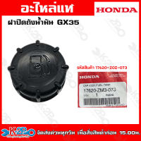 HONDA ฝาปิดถังน้ำมัน GX35 (17620-ZM3-073)  อะไหล่เครื่องตัดหญ้าHONDAแท้เบิกศูนย์ อะไหล่ฮอนด้าแท้ โดยตัวแทนจำหน่าย