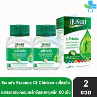 BRANDS แบรนด์ เม็ด ซุปไก่สกัด ผสมวิตามินบีคอมเพล็กซ์และธาตุเหล็ก 60 เม็ด [2 กล่อง] สีเขียว Brands Brand