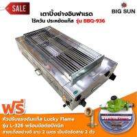 BIGSUN เตาย่าง ใช้แก๊ส ไร้ควัน สแตนเลส BBQ-936 ขนาดตะแกรง 30X64 ซม. พร้อมหัวปรับแรงดัน ข้อต่อถังปิคนิค BP ทองเหลือง สินค้ามีจำนวนจำกัด