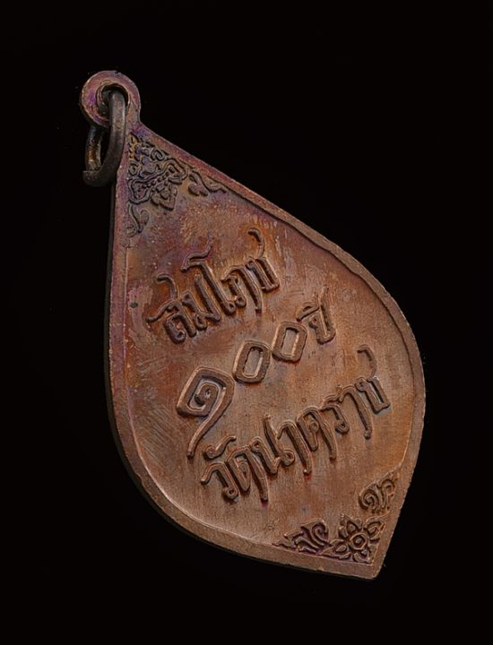 เหรียญสมโภช-100-ปี-วัดนาคราช-สังกะสี-จ-สมุทรปรากาการ-เนื้อทองแดงซองเดิมจากวัด