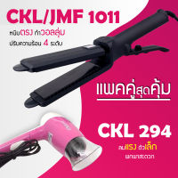 (แพคคู่สุดคุ้ม) เครื่องหนีบผม CKL 1011 + ไดร์เป่าผม CKL 294 รุ่นที่ช่างร้านทำผมนิยมใช้ เครื่องหนีบผม ที่หนีบผม เครื่องรีดผม ที่ม้วนผม หนีบผม เครื่องหนีบผมตรง เครื่องทำผม ลอนผม ที่ดัดผม เครื่องดัดผม ไดร์ ที่เป่าผม ลมร้อน ลมเย็น