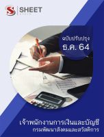 แนวข้อสอบ เจ้าพนักงานการเงินและบัญชี กรมพัฒนาสังคมและสวัสดิการ 2564