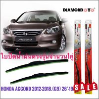 ที่ปัดน้ำฝนคุณภาพสูง ใบปัดน้ำฝน ซิลิโคน ตรงรุ่น Honda Accord 2012-2018 G9 ไซส์ 26-19 ยี่ห้อ Diamond กล่องแดงราคาดีที่สุด**มาร้านนี่จบในที่เดียว**