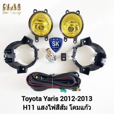 ไฟ​ตัด​หมอกยาริส โคม​เหลือง​ TOYOTA​ YARIS​ 2012​ RS โตโยต้า ไฟสปอร์ตไลท์​ SPOTLIGHT รับประกันสินค้า 1 เดือน