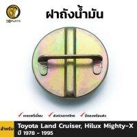 ( โปรโมชั่น++) คุ้มค่า ฝาถังน้ำมัน Toyota Land Cruiser, Hilux Mighty-X (with valve) ปี 1978 - 1997 ราคาสุดคุ้ม ฝา ปิด ถัง น้ำมัน ฝา ถัง น้ำมัน แต่ง ถัง น้ำมัน vr150 ฝา ถัง น้ำมัน รถยนต์