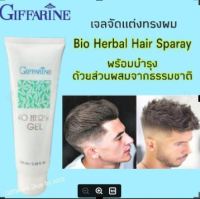 ผลิตภัณฑ์ เจลจัดแต่งผม # Giffarine Bio Herbal Gel #ให้อยู่ทรง ไบโอ เฮอร์เบิล  จัดแต่งทรงผม ให้อยู่ทรงอย่างเป็นธรรมชาติ โดยไม่เหนียวเหนอะหน