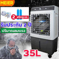 MEIER พัดลมไอเย็น ความจุ35ลิตร แถมฟรี!คลูเจลเพิ่มเย็น2ชิ้น รับประกัน2ปี เครื่องปรับอากาศเคลื่อนที่ เครื่องทำความเย็น มีเก็บเงินปลายทาง