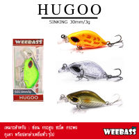 อุปกรณ์ตกปลา WEEBASS LURE เหยื่อปลั๊ก - รุ่น HUGOO SINKING 30mm/3g เหยื่อปลอม เหยื่อตกปลา