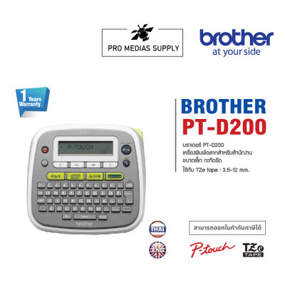 Brother P-Touch Label Printer PT D200 รับประกัน 1 ปี เครื่องพิมพ์ฉลากขนาด