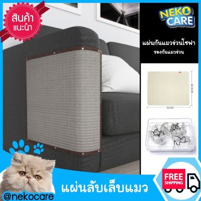 Neko Care แผ่นกันแมวข่วน แผ่นป้องกันแมวข่วนโซฟา แผ่นผ้ากันแมวข่วน ที่ลับเล็บแมวแบบแผ่น ขนาด 40.5x51 ซม. มีให้เลือก  2 สี