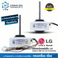 มอเตอร์แอร์ LG พาร์ท EAU30472502 29W AC มอเตอร์คอยล์เย็นแอร์แอลจี