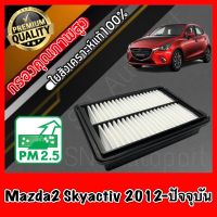 กรองอากาศเครื่อง กรองเครื่อง กรองอากาศ มาสด้า2 สกายแอคทีฟ Mazda2 Skyactiv ปี2012-ปัจจุบัน sky