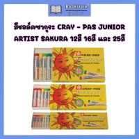 สีชอล์คซากุระ CRAY - PAS JUNIOR ARTIST SAKURA 12สี 16 สี 25 สี